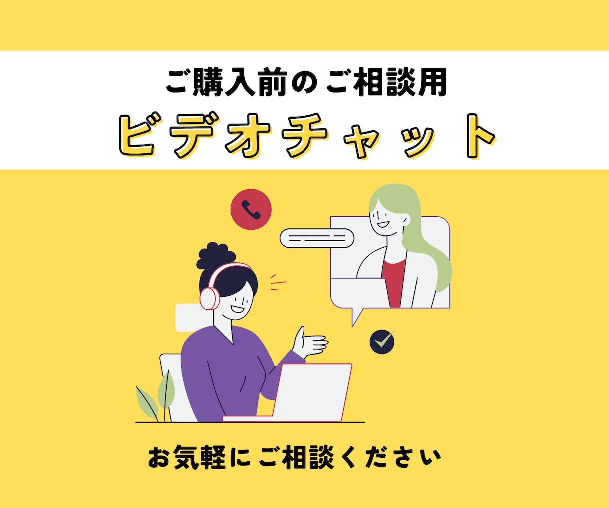 デザインのご相談・お打ち合わせします ビデオチャットでご依頼の詳細についてご相談ください イメージ1