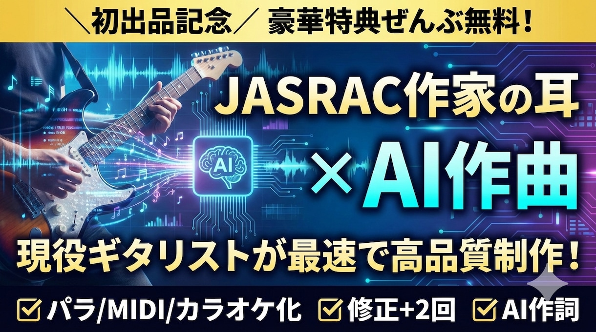 初出品価格JASRAC作家の耳×AI楽曲制作します JASRAC作家の耳×AIで楽曲制作 イメージ1