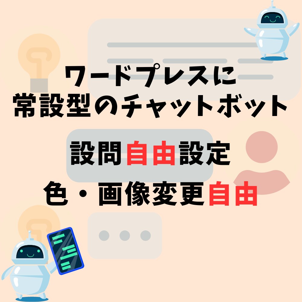 WPに常設型のチャットボットフォームを制作致します 応答文の編集なども簡単に編集できるチャットボットシステム イメージ1
