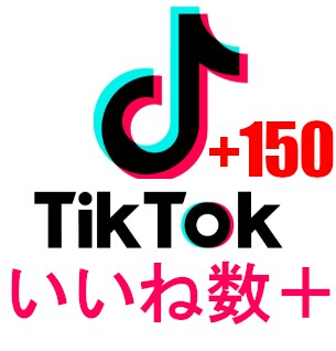 TikTokのいいね数が増えるように拡散させます いいね数150から2000まで対応 イメージ1