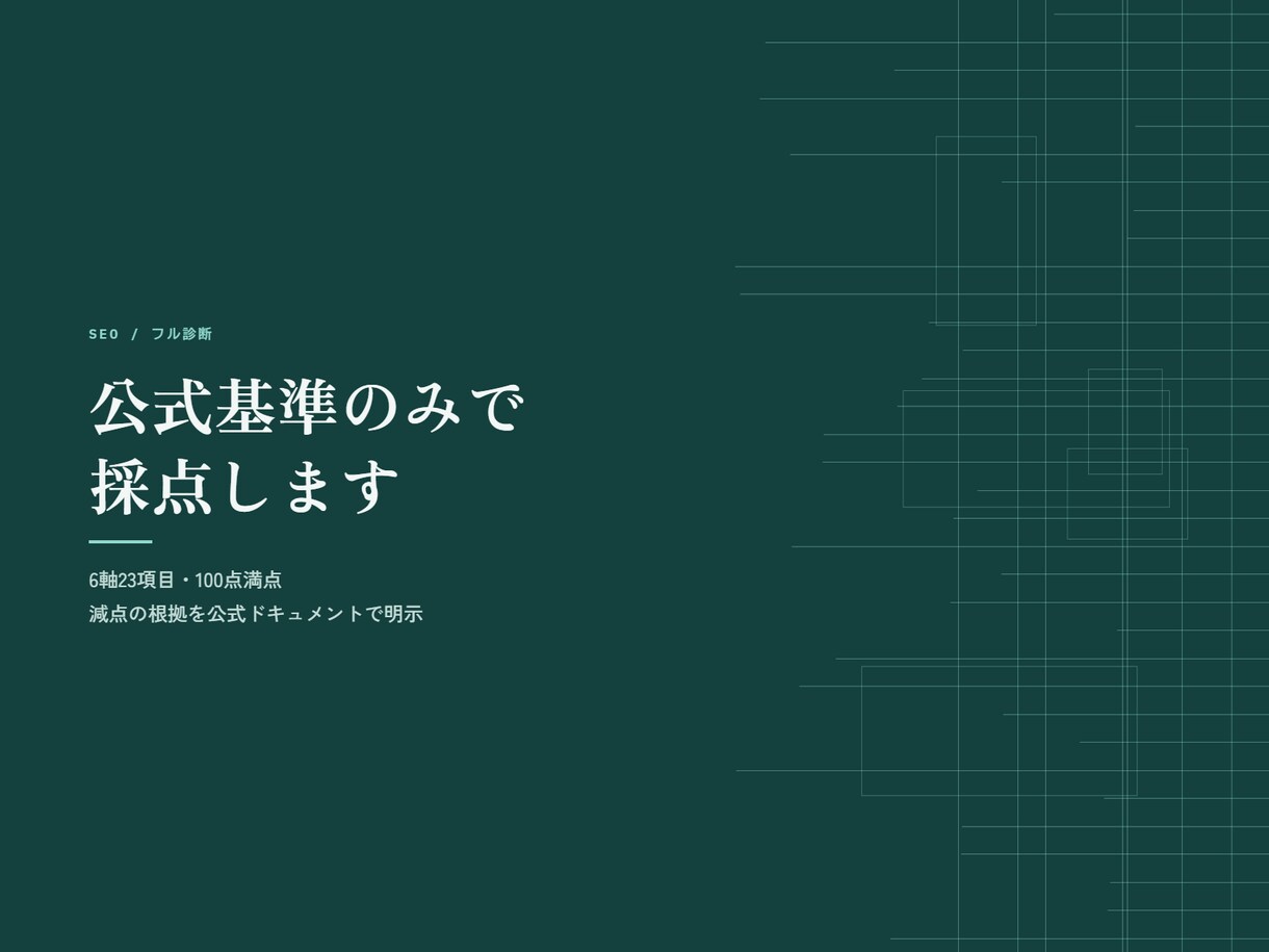サイト全体のSEOを公式基準で6軸診断します Google公式文書のみを根拠に6軸23項目で採点 イメージ1