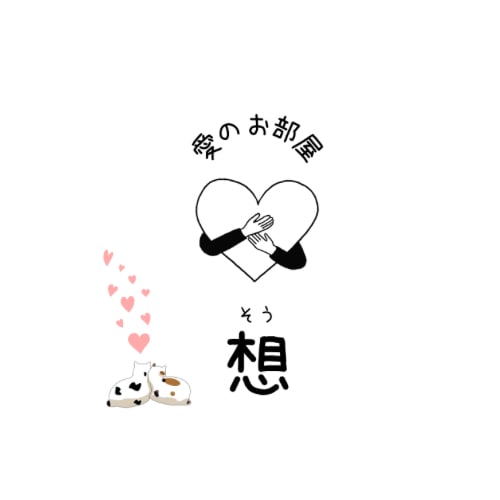 愛のお部屋　「想」　開いてます いわゆる恋バナのお部屋です。愛する気持ちで心を温めましょう♪ イメージ1