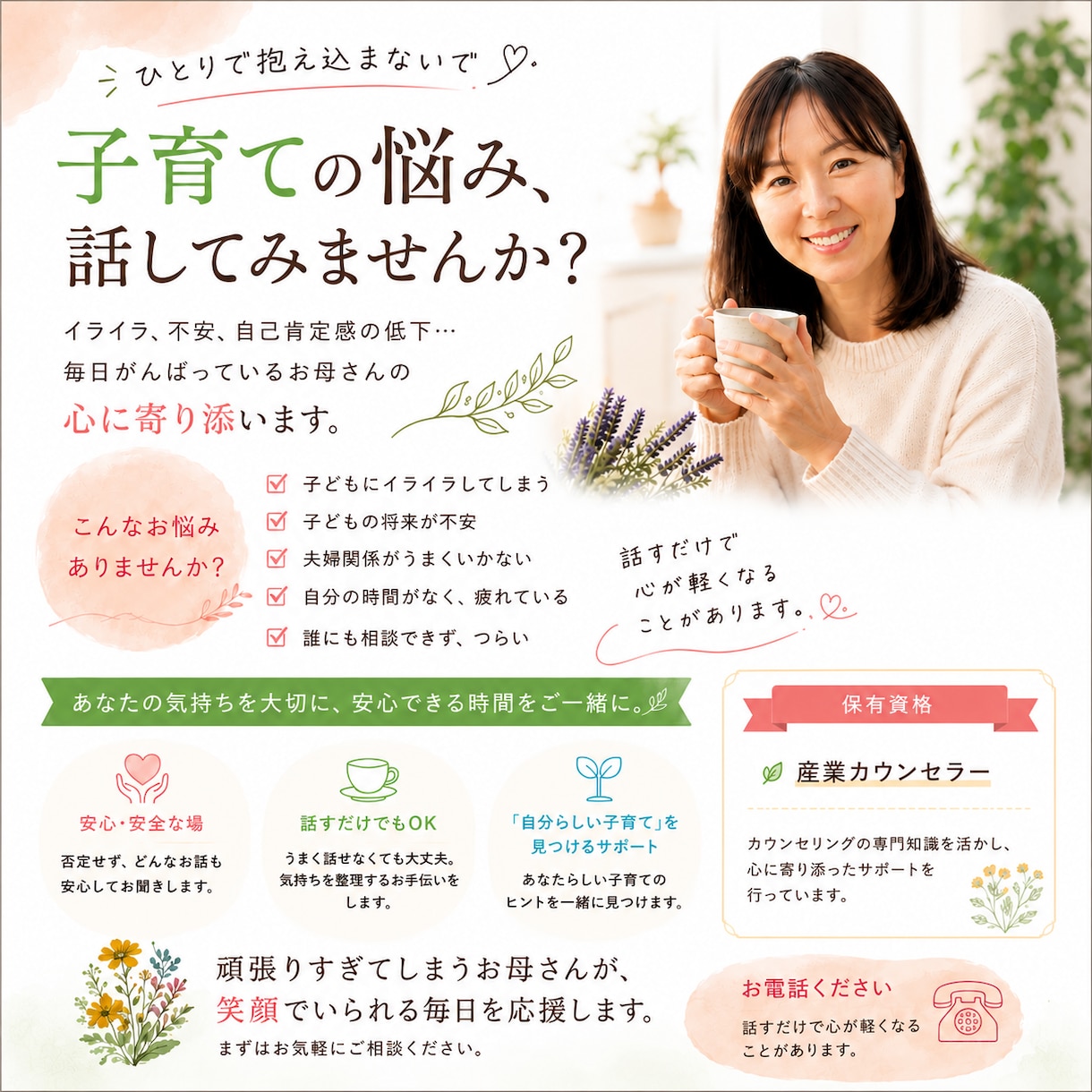 子育ての悩みに寄り添います カウンセラー資格保有・安心してお話しください イメージ1