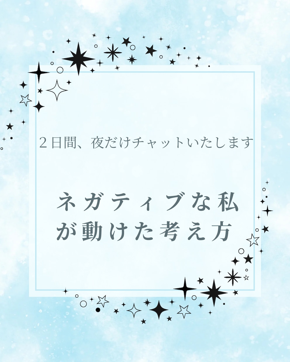 ２日ココナラチャットでお話しいたします ずっと怖くて、挑戦できないことありませんか？ イメージ1