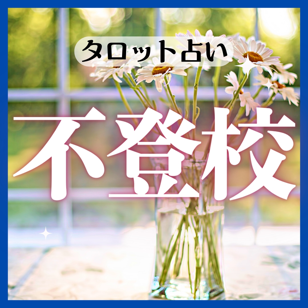お子様の心に寄り添い不登校の先にある希望を占います 親だからこそ感じる不安。一緒に解決の糸口を見つけましょう イメージ1