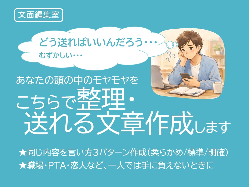 状況整理から送信文を作成します 言い方3案＋修正1回無料で整えます イメージ1