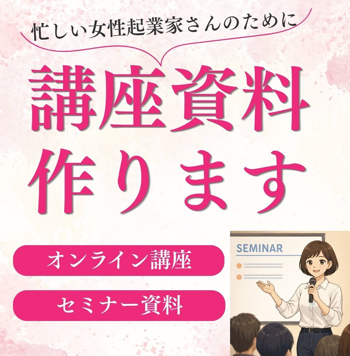 忙しい女性起業家さんの講座資料を作ります あなたの世界観と想いがそのまま伝わる資料を作ります イメージ1