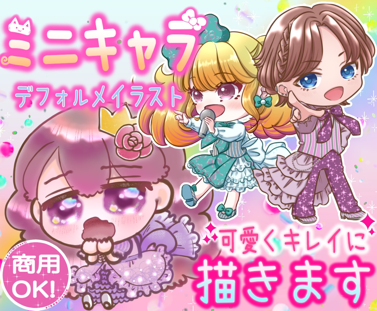 可愛いミニキャラ（デフォルメイラスト）制作します ご新規先着5名様1体3000円にて承ります★商用利用可能です イメージ1