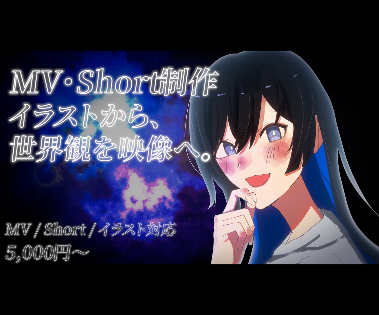 歌ってみたMV・Short動画を制作します イラストから映像まで、世界観を魅せるMV・Short制作 イメージ1