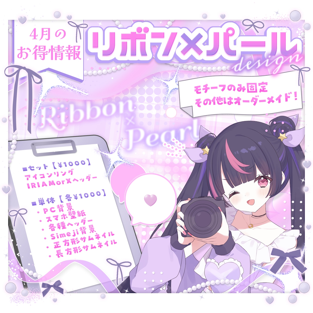 4月限定！リボン×パールのデジタルグッズ制作します 4月限定！モチーフのみ固定のオーダーメイドデジグです！ イメージ1