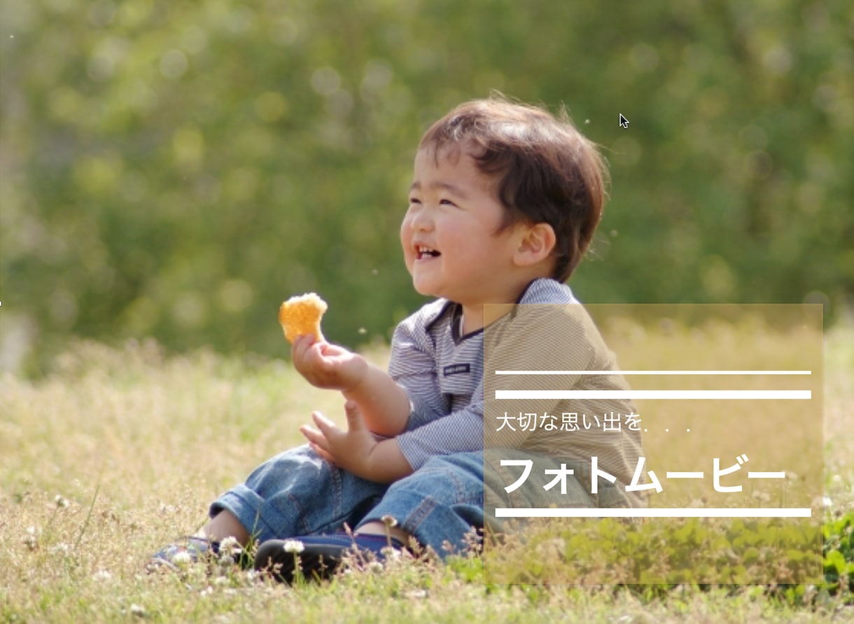 思い出の写真をオリジナルフォトムービーにします 記念日のギフトや結婚式にプロフィールムービーにどうぞ！ イメージ1