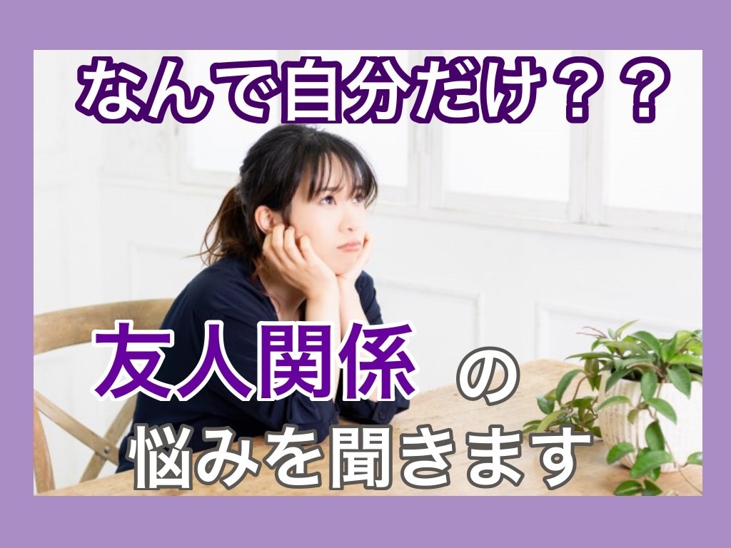 自分だけ❓あなたの友人関係の悩みや愚痴を聴きます 気さくな心理カウンセラーがあなたの味方になります❗️ イメージ1