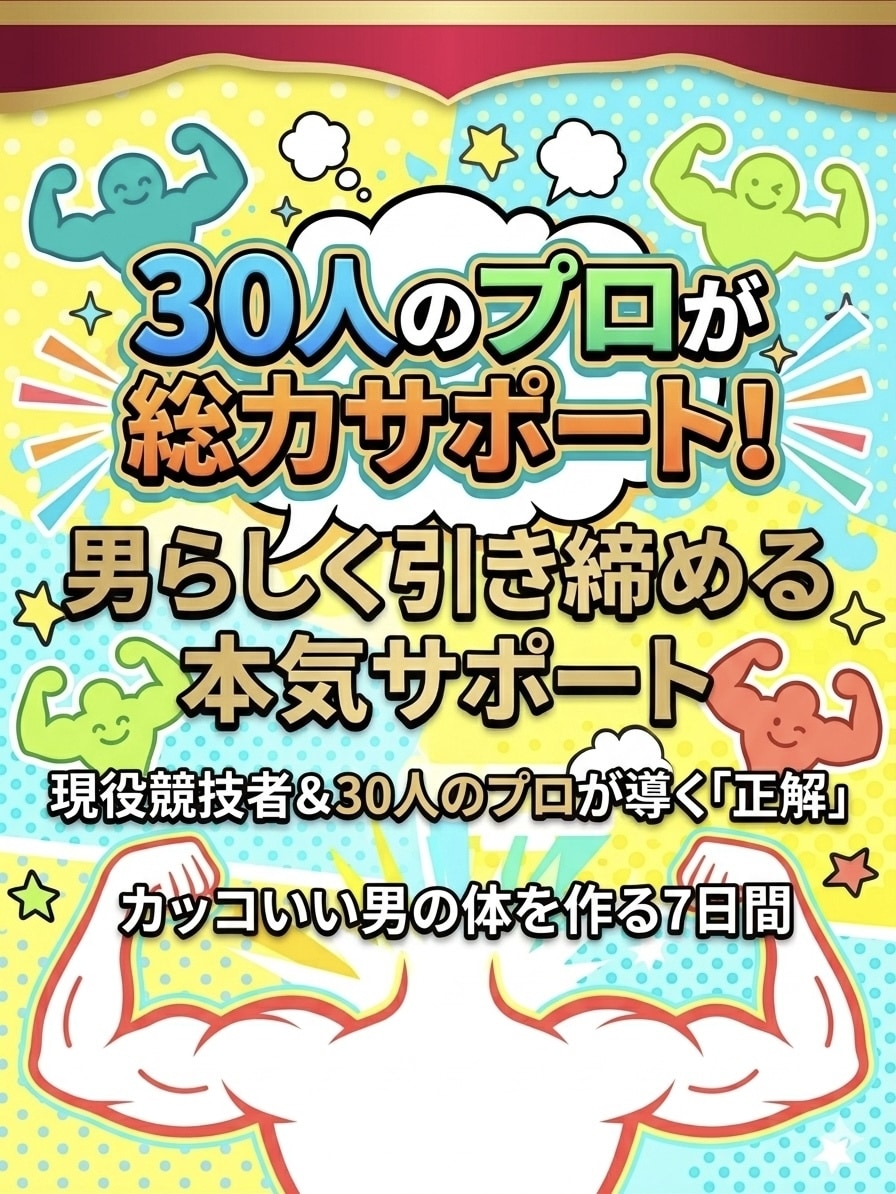 プロが教える！男の引き締まった体作り教えます 30人のプロの知見と優勝実績であなたを理想の体に導きます イメージ1
