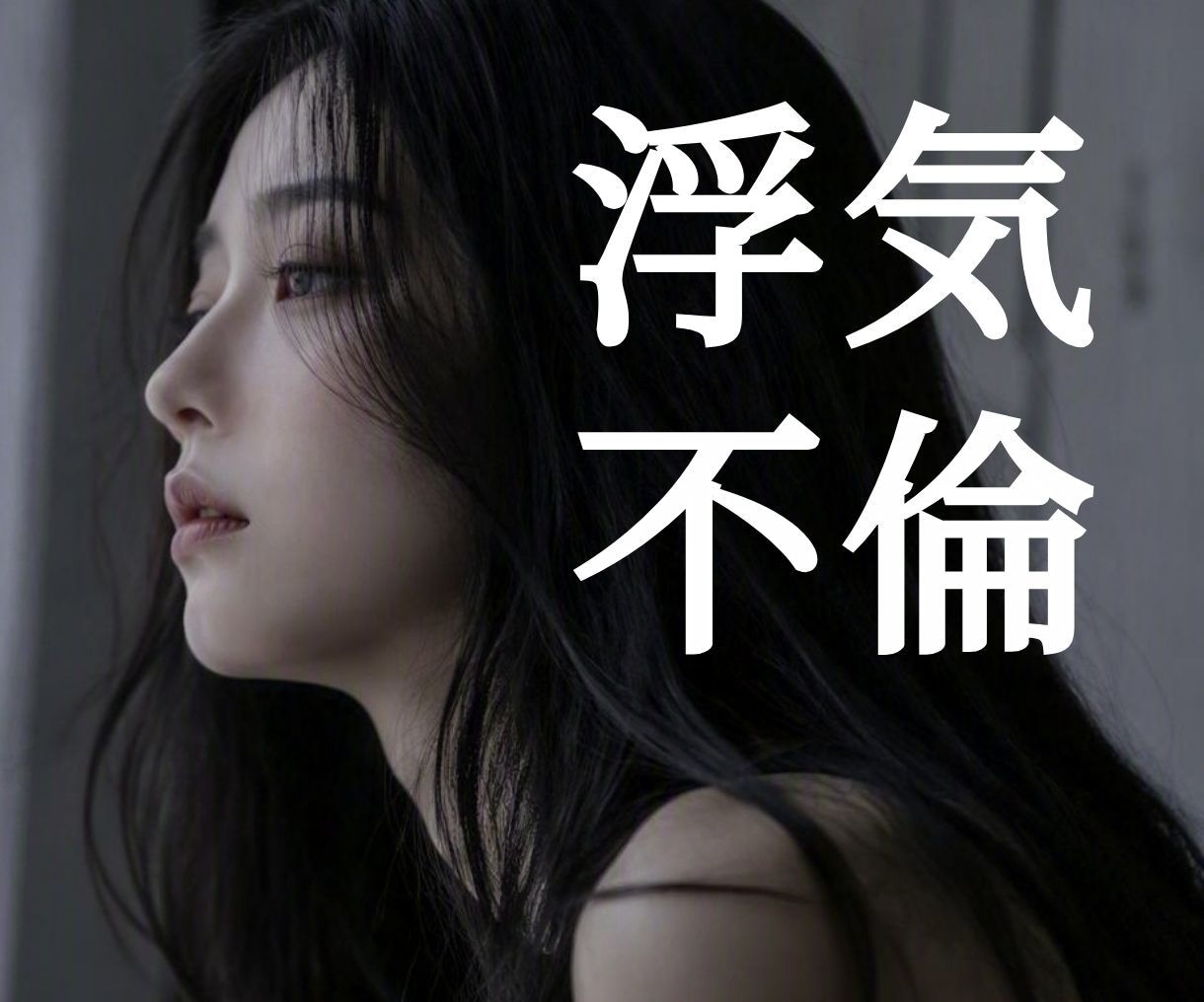 不倫｜職場での秘密の恋や複雑な恋愛などお聴きします 切ない想い、誰にも言えない気持ち。あなたの悩みに寄り添います イメージ1