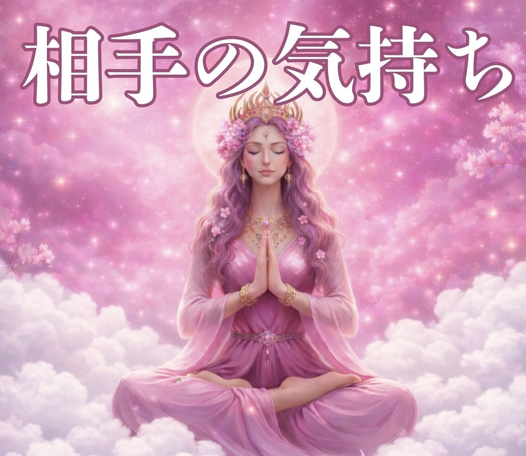 恋愛｜お相手の本音を読み展開お伝えします 霊感タロットで解き明かす彼の本音をズバリ イメージ1