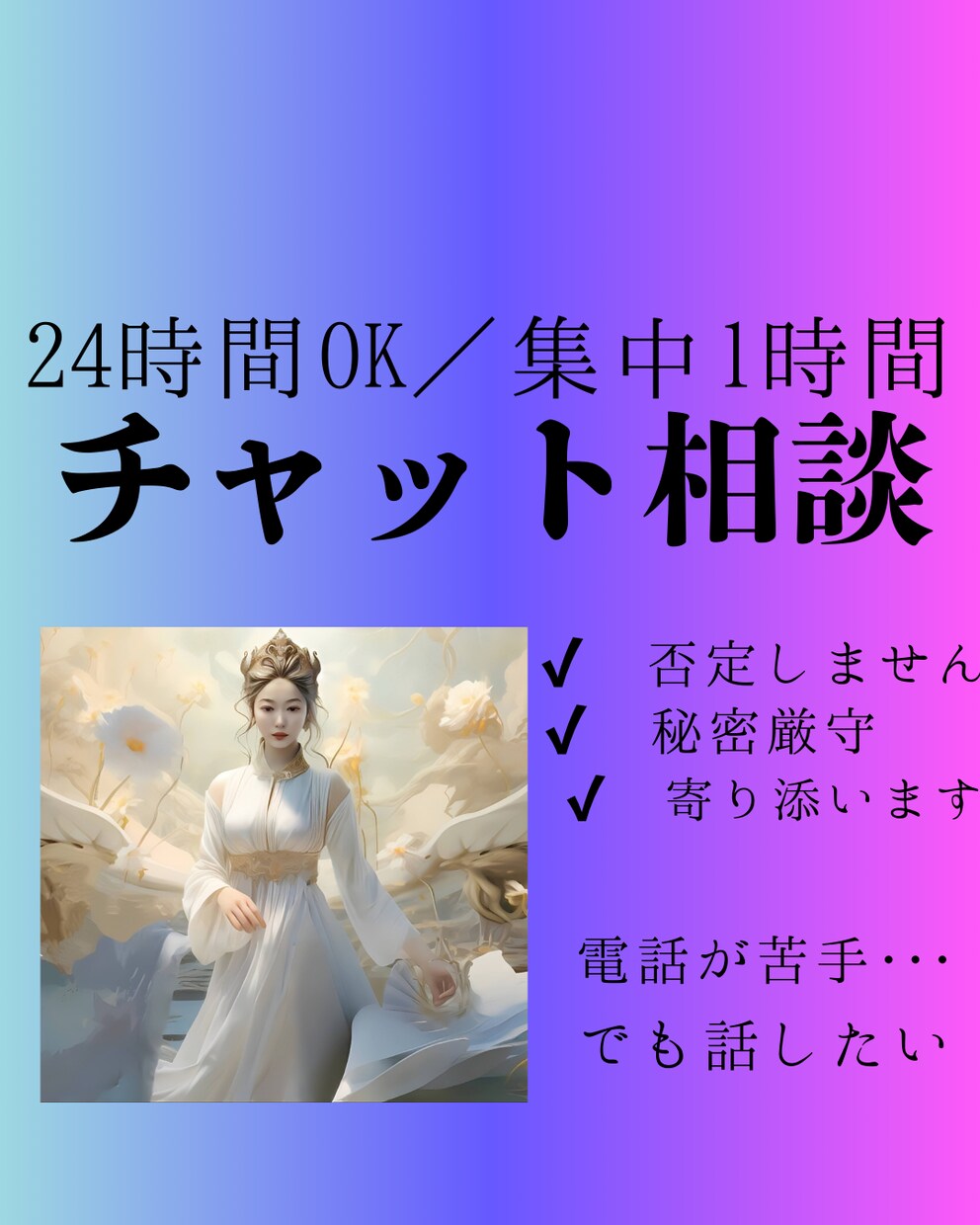24時間OK／集中1時間）恋愛その他寄り添います 時間がある時に返信で、あなたの悩みをご相談できます。 イメージ1
