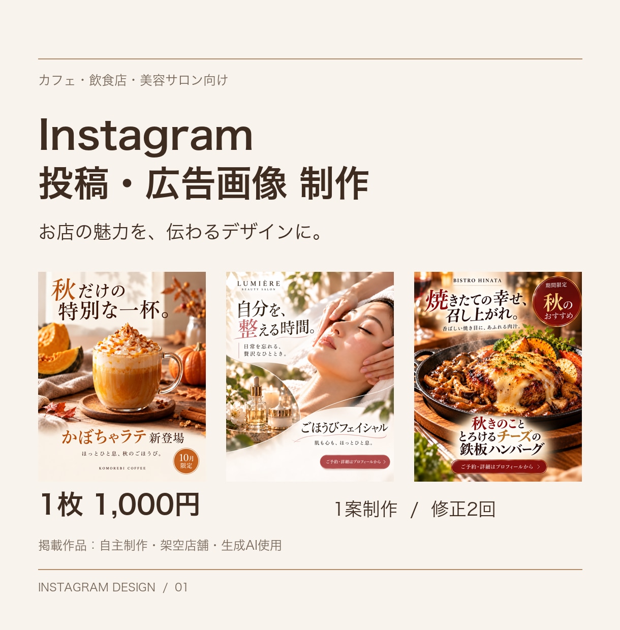 お店のInstagram投稿・広告画像を作ります カフェ・飲食店・美容サロンに。1枚から丁寧に制作 イメージ1