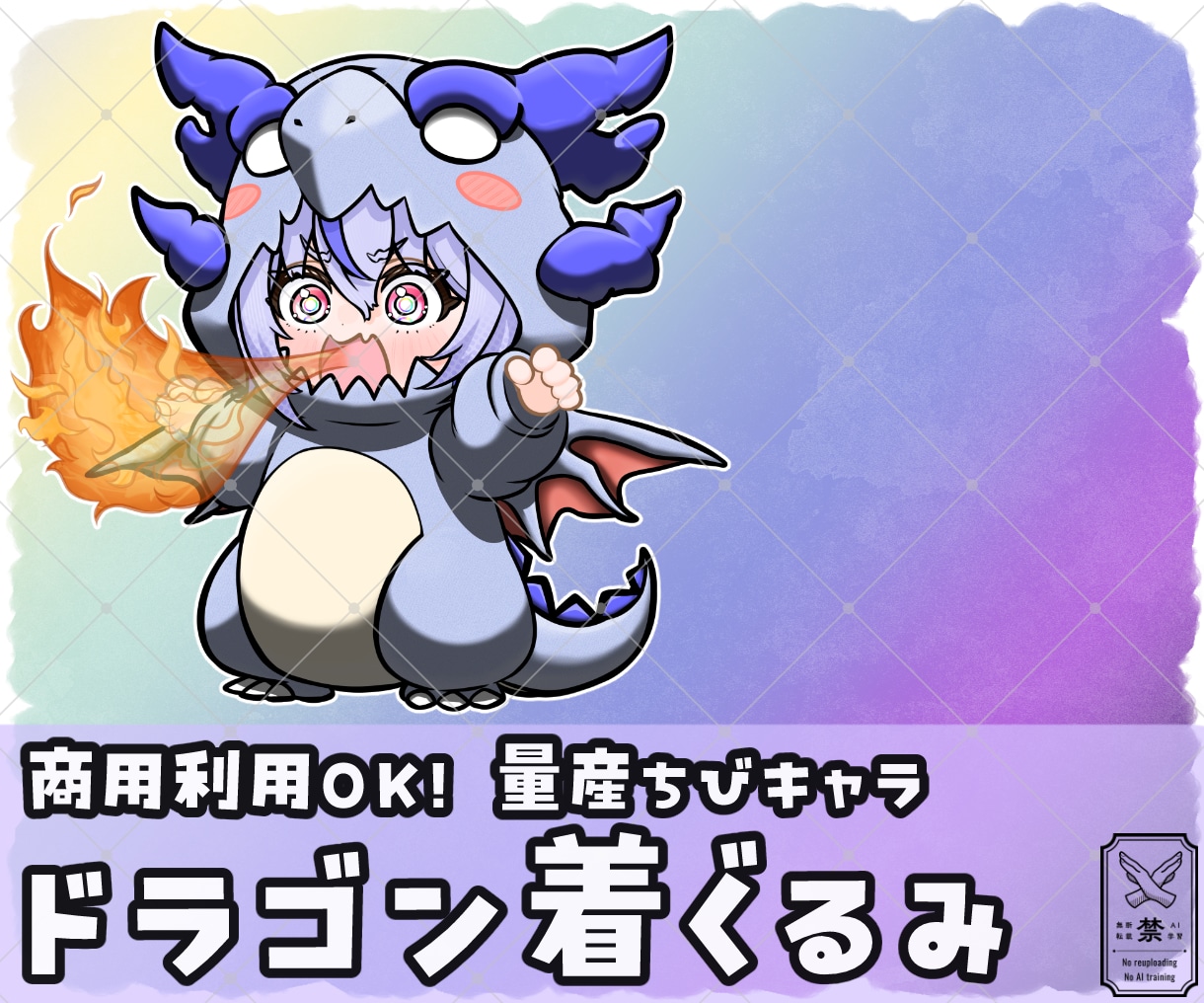 量産ちびキャラ【ドラゴン着ぐるみ】を描きます Vtuber / Vライバーさんに大人気の量産シリーズです！ イメージ1