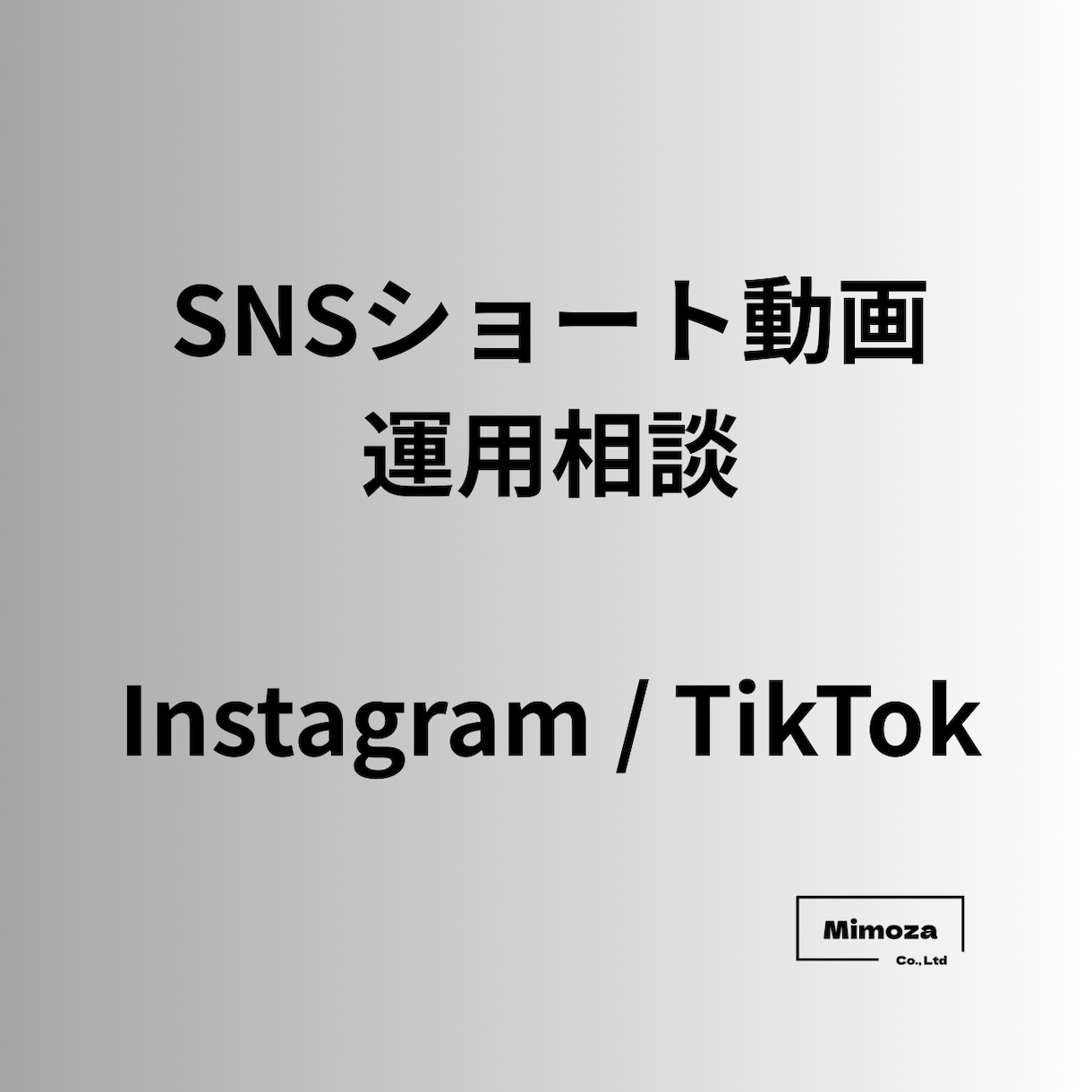 Instagram/TikTok運用相談ます SNSショート動画の企画・戦略をプロ視点で設計します イメージ1