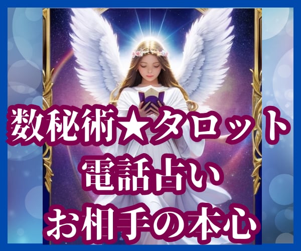 恋愛鑑定お相手の気持ち★縁結び★ご縁引き寄せます タロット×数秘術×独自の東洋占術★複雑恋愛　自由恋愛　突破口 イメージ1