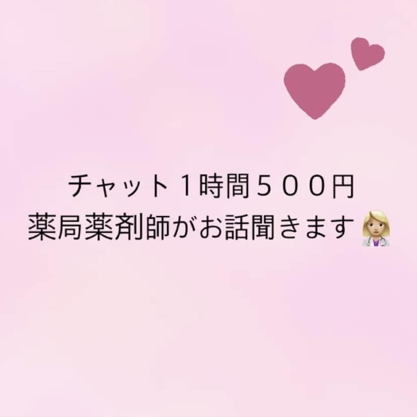 薬局薬剤師が相談愚痴なんでも聞きます ひとりで抱えて泣かないで。少し吐き出してみませんか？ イメージ1