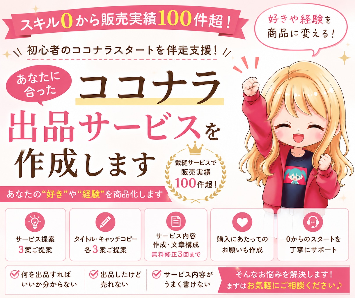 あなたに合ったココナラ出品サービスを作成します スキル0から販売実績100件超｜ココナラスタートを伴走支援！ イメージ1