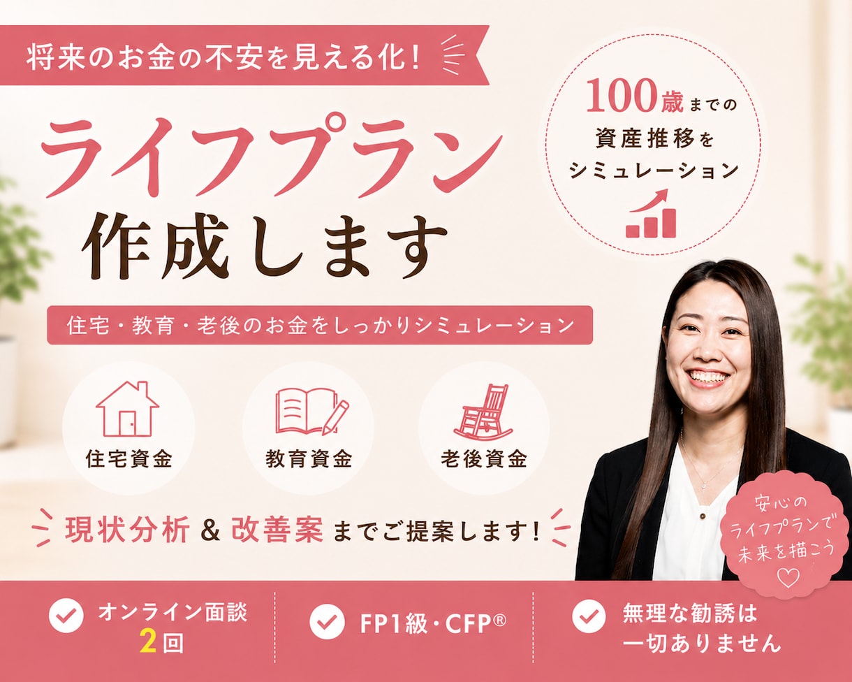 100歳までのライフプランを作成します 教育費・住宅ローン・老後までのお金の流れを見える化します。 イメージ1