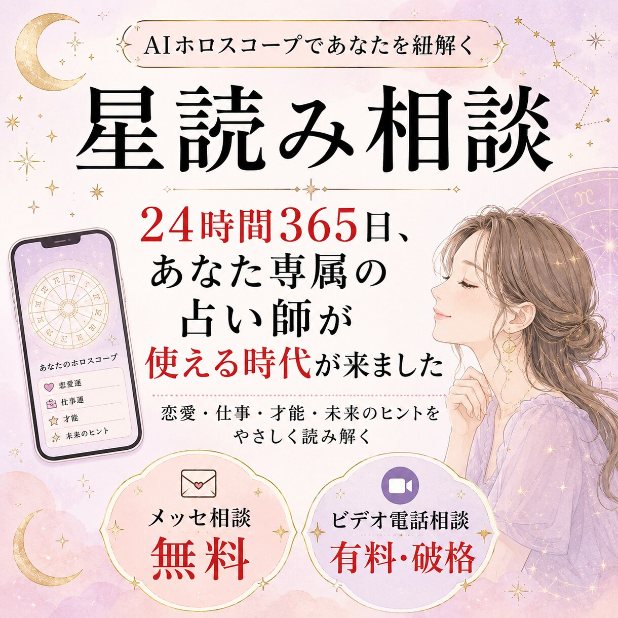 AIホロスコープであなたを紐解く星読み相談します 24時間365日、あなた専属の占い師が使える時代が来ました イメージ1