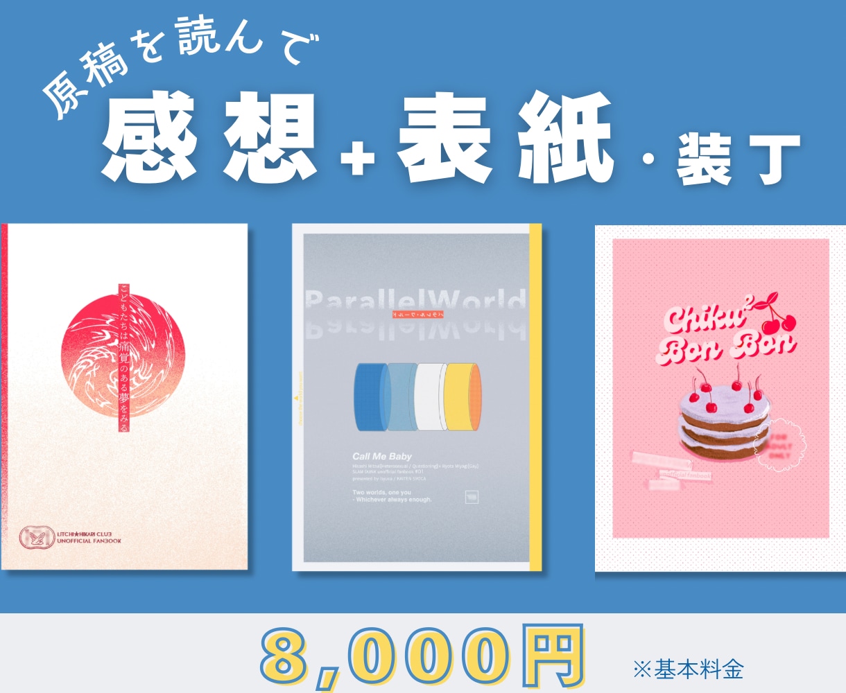 読んで感想を伝え、表紙デザイン・装丁をご提案します あなたの原稿から“解釈一致”の一冊に♩ イメージ1