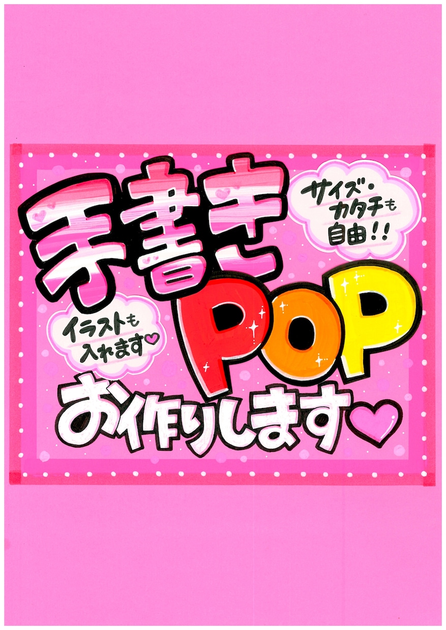 心がときめく♡手書きPOPお作りします ぬくもり伝わる！どんなお店にも寄り添います♩ イメージ1