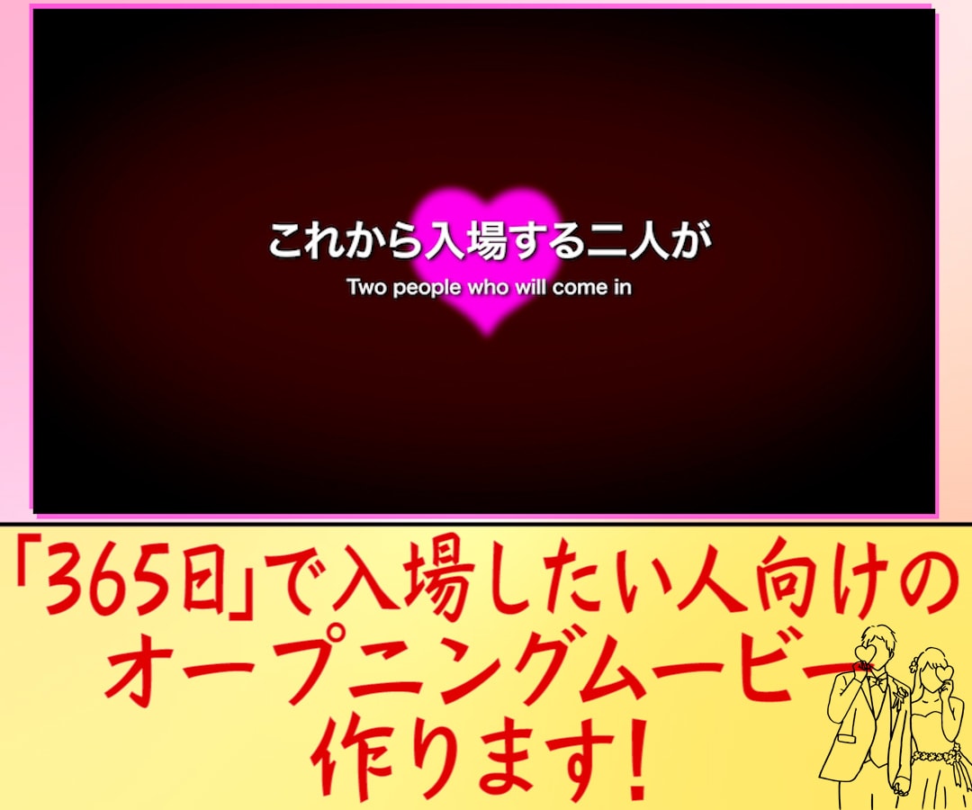 365日で入場する為のオープニングムービー作ります 「365日」の世界観でロマンチックに披露宴の入場を彩ります イメージ1