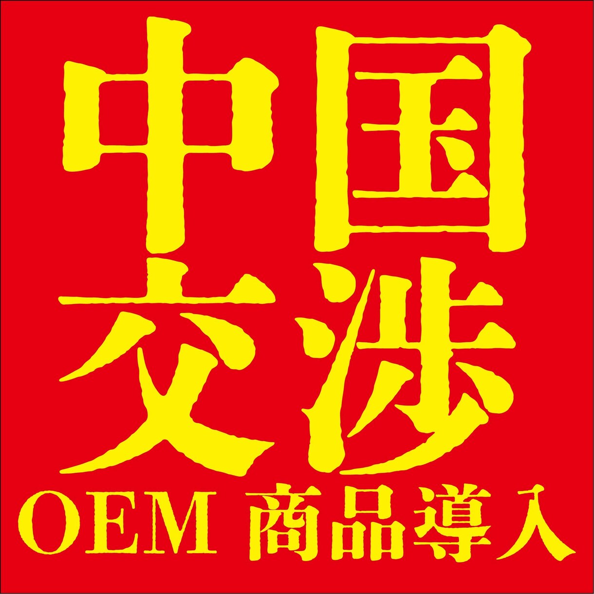 中国現地メーカーとの交渉支援します 中国在住の購買・貿易経験豊富な現地日本人がサポート イメージ1