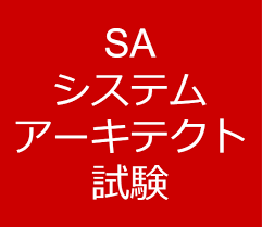 システムアーキテクト午後Ⅱ（論文）を添削します 論文のネタ作り、文章の書き方、試験時間の使い方を教えます。 イメージ1