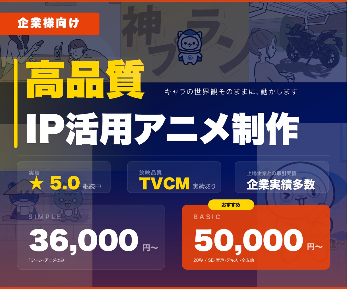 企業様向けキャラクターIPアニメ制作します 高品質＆設定忠実なPRアニメ制作 イメージ1