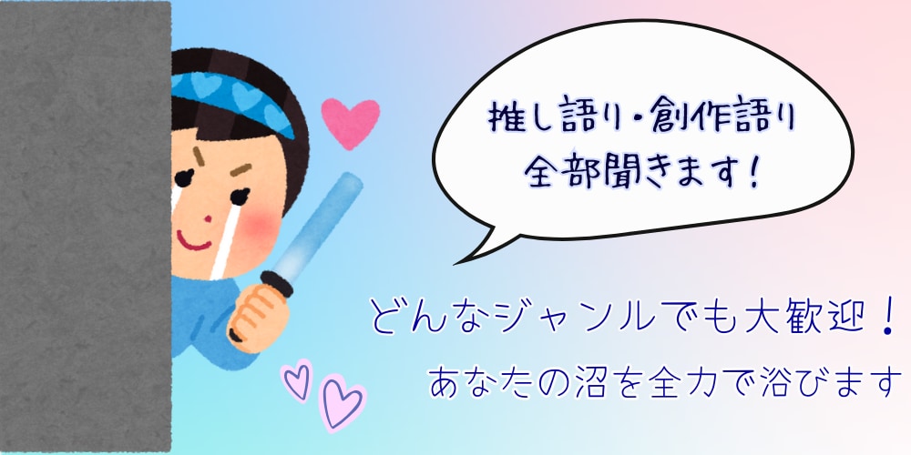 好きを聞かせて！推し語り・創作設定なんでも聞きます あなたの沼を全力で浴びさせてください！ジャンル問わず大歓迎✨ イメージ1