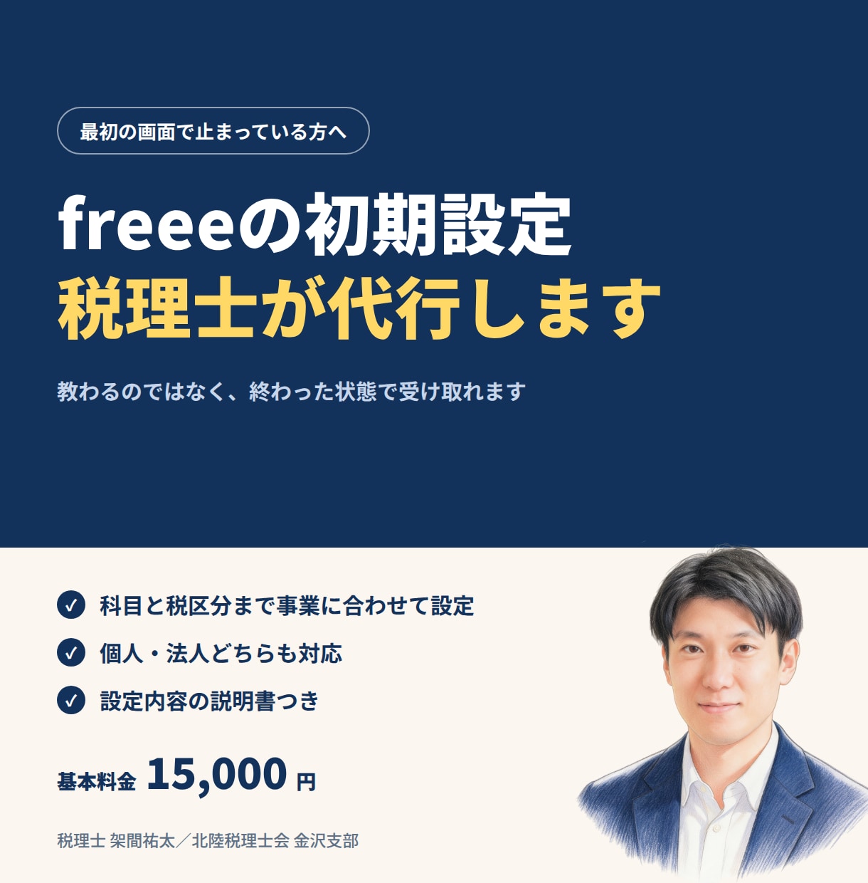 税理士がfreee会計の初期設定を代行します 使える状態にしてお渡しします。設定内容の説明書つき イメージ1