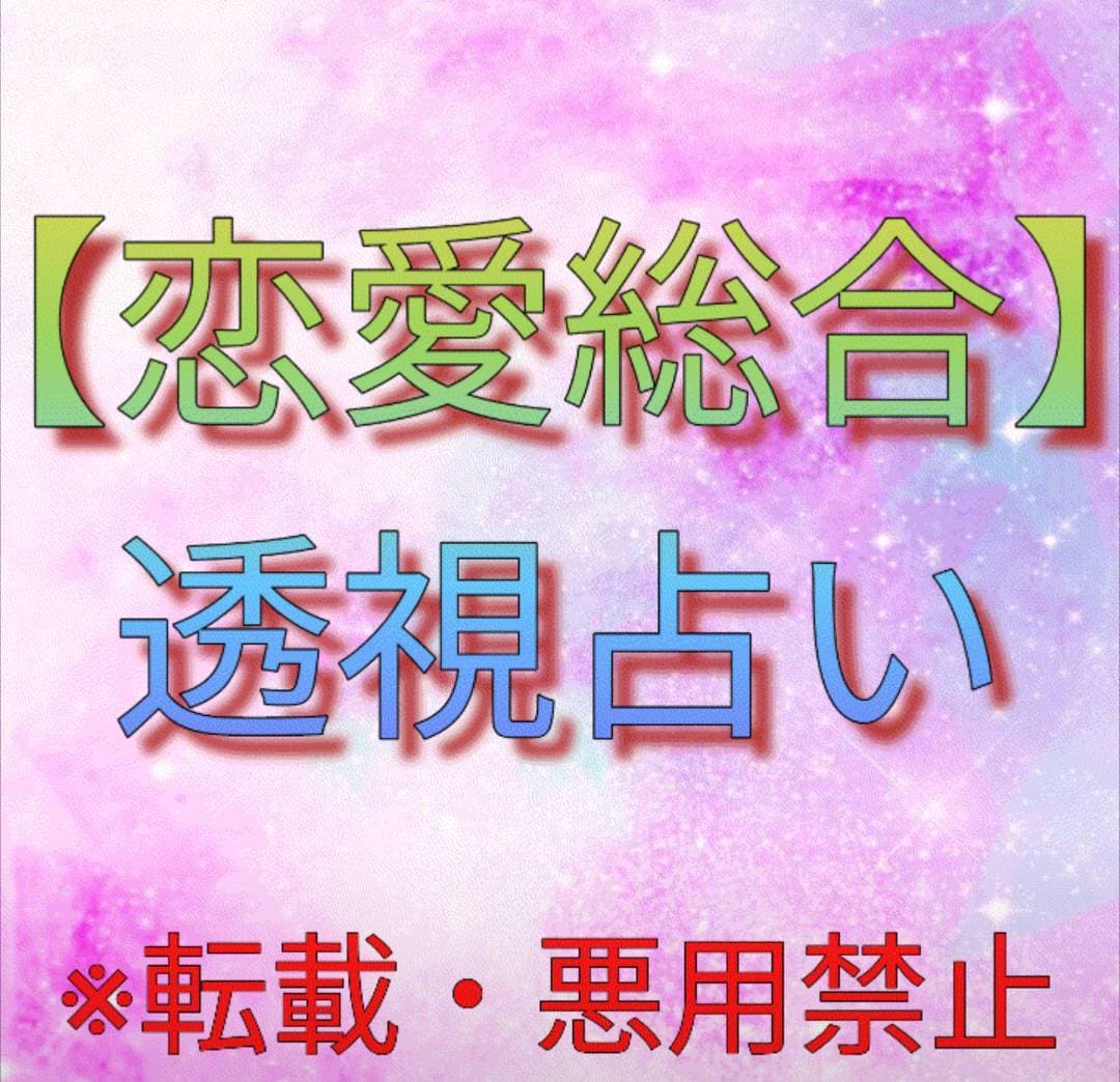 透視占い致します 大好きな彼と良い恋愛を☆恋愛透視鑑定占い