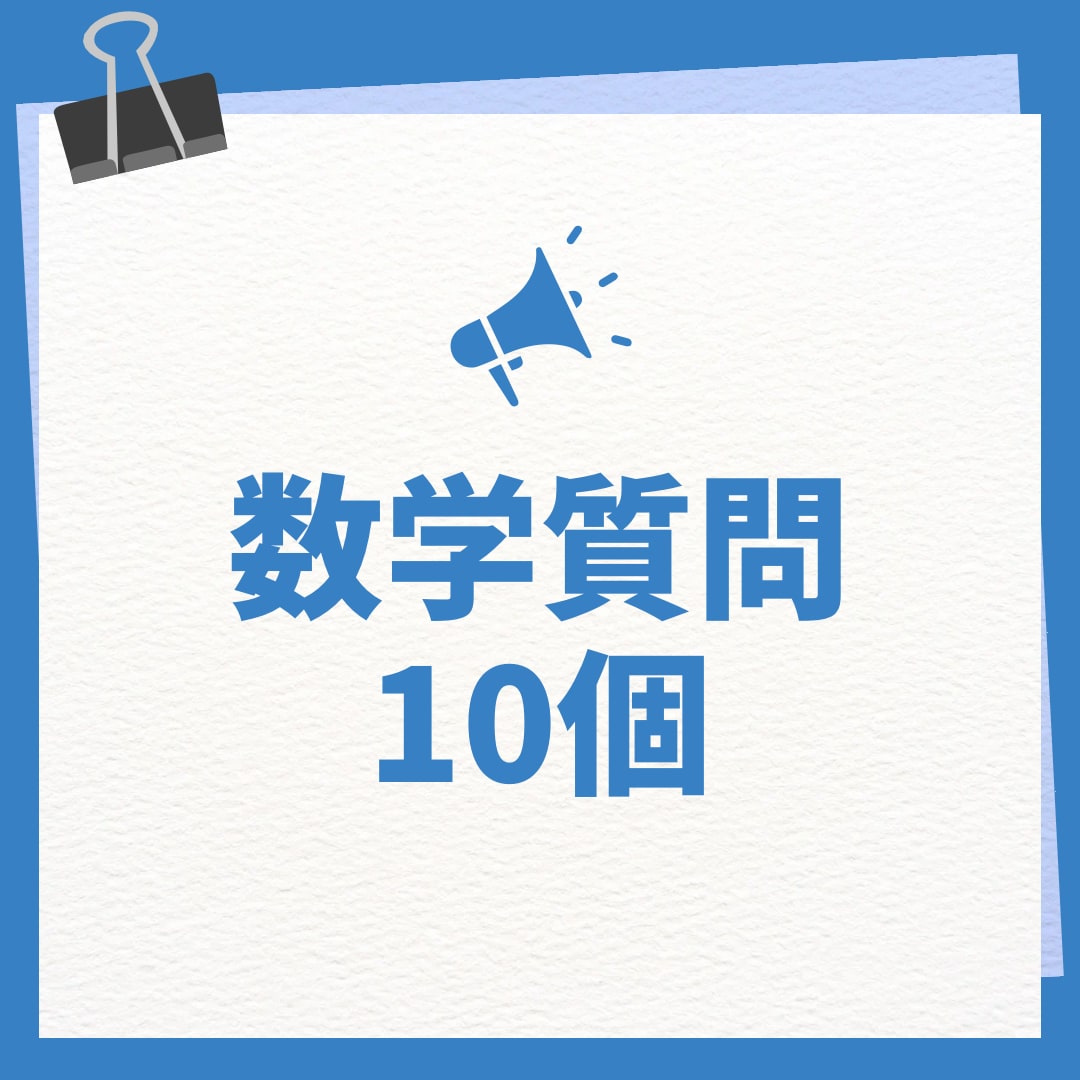 算数、数学の質問10個答えます 元数学教員が質問にお答えします！ イメージ1
