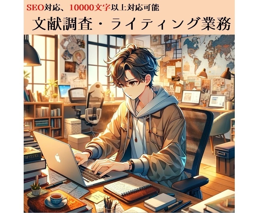 幅広いジャンルのライティング業務お受けします SEO対策、10000字以上の長文レポート対応可能 イメージ1