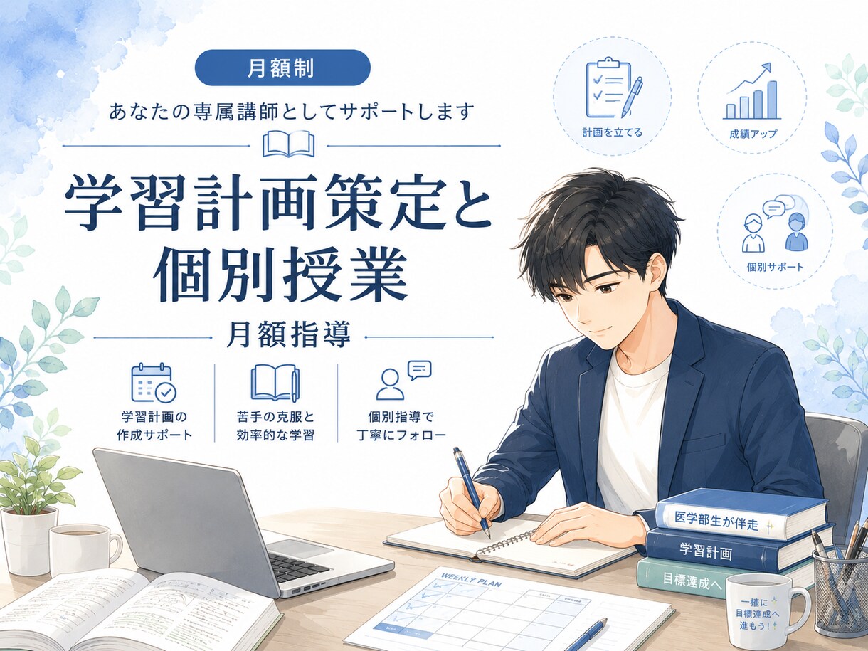 月額制　あなたの専属講師としてサポートします 【医学部生が伴走】全科目の学習計画策定と個別授業｜月額指導 イメージ1