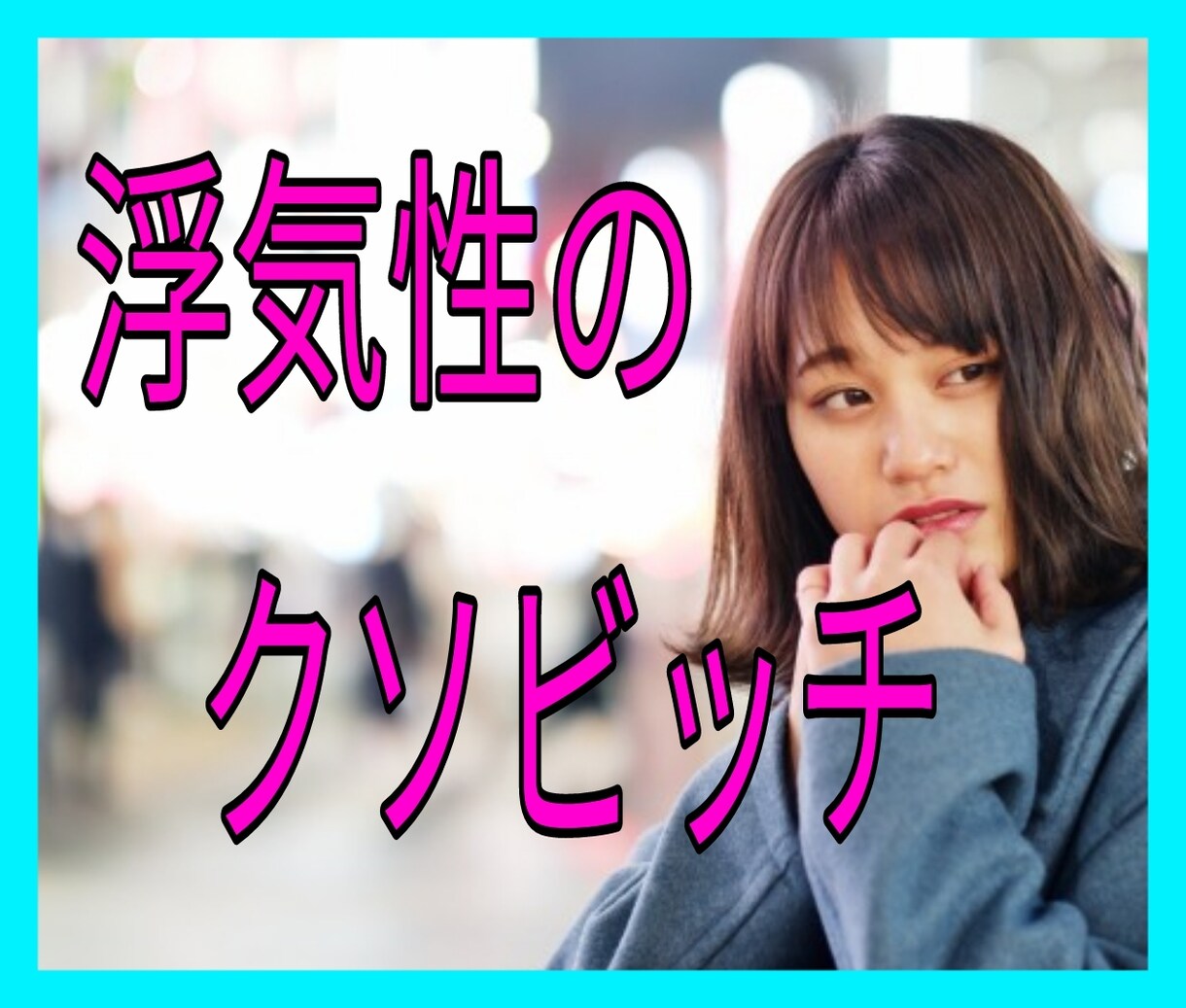 どうしようもない浮気性彼女のグチ聞きます 僕の彼女は異星人。脳みそ空っぽなパリピ女との戦い‥ イメージ2