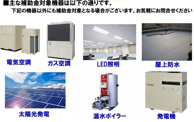 業務用設備の補助金代行申請します 空調・LED・太陽光・発電機等の補助金申請代行します！ イメージ2