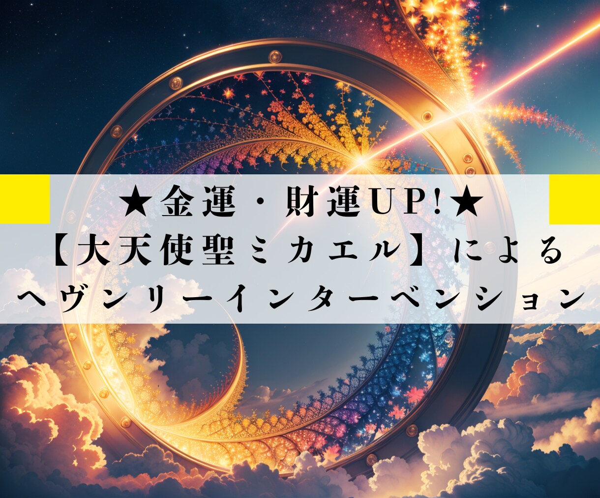 大天使のエネルギーで【金運・財運】を覚醒させます 【大天使聖ミカエルの祝福で金運上昇!】運命を変える遠隔施術 イメージ1