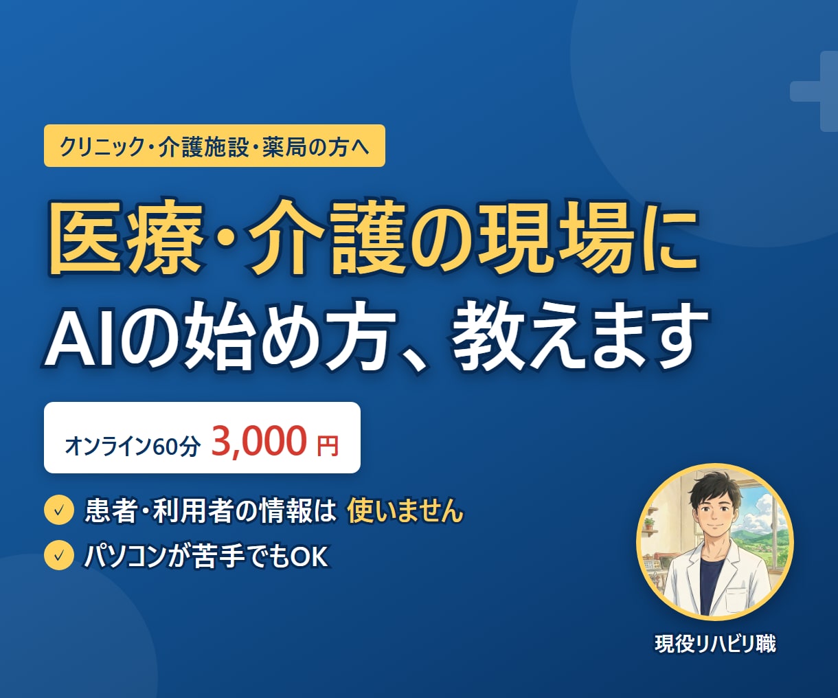 医療・介護の現場向けにAIの始め方を教えます 現役リハビリ職が、患者情報を使わない形で一緒に考えます イメージ1