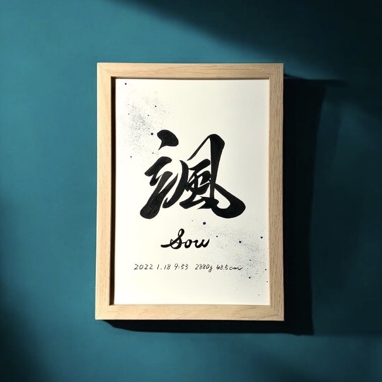 京都の書道家が唯一無二の命名書を作成致します (B5サイズ 額縁付き) お七夜 出産祝い ギフト お宮参り イメージ1