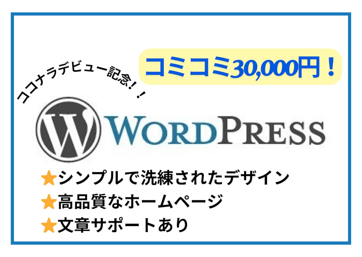 残り2名！3万円で高品質のホームページを作成します 【初めての方必見】高品質なHPをWordPressで作成！ イメージ1