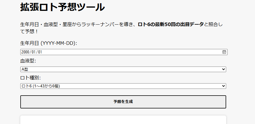 最新AIがロト6予想をツール作成します 【過去５０回の統計×占いのハイブリッド】をお手頃価格で提供！ イメージ2