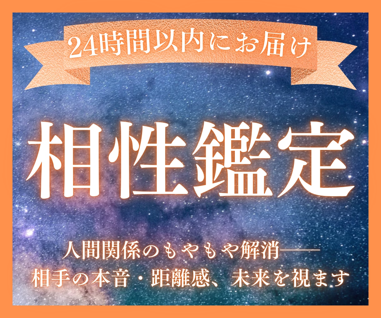 あの人の本音とご縁の状態を読み解きます 深層リーディング×星詠みで人間関係の悩みに寄り添います イメージ1