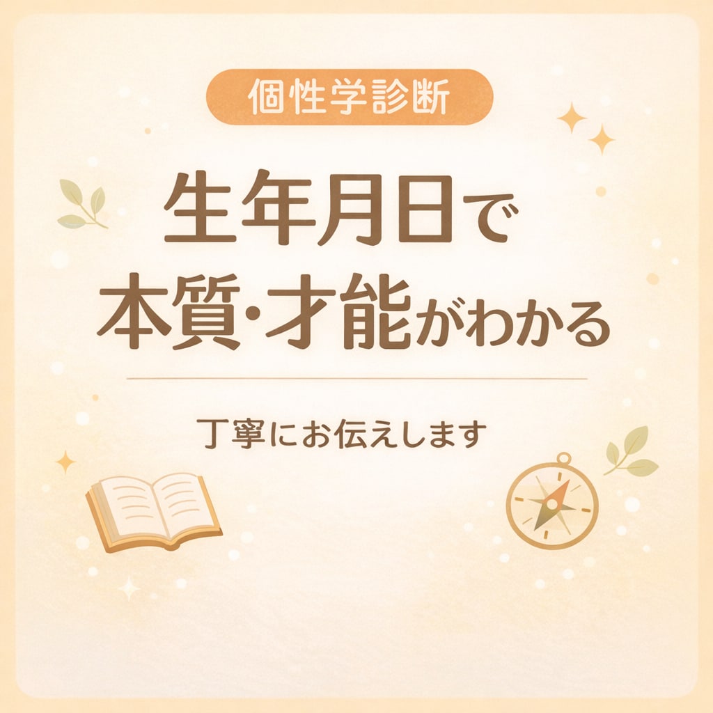 生年月日からあなたの本質・才能を個性学で診断します 生まれ持った性格・強み・向いている方向性を丁寧にお伝えします イメージ1