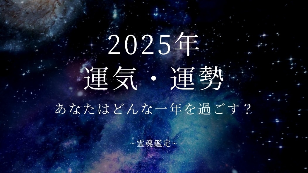 2025年運気や流れ、気をつける点をお伝えします どんな1年になるのか運気先取りで総合的にお伝えします！ イメージ1